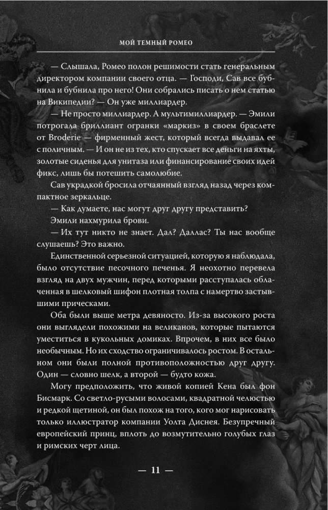Мой темный Ромео