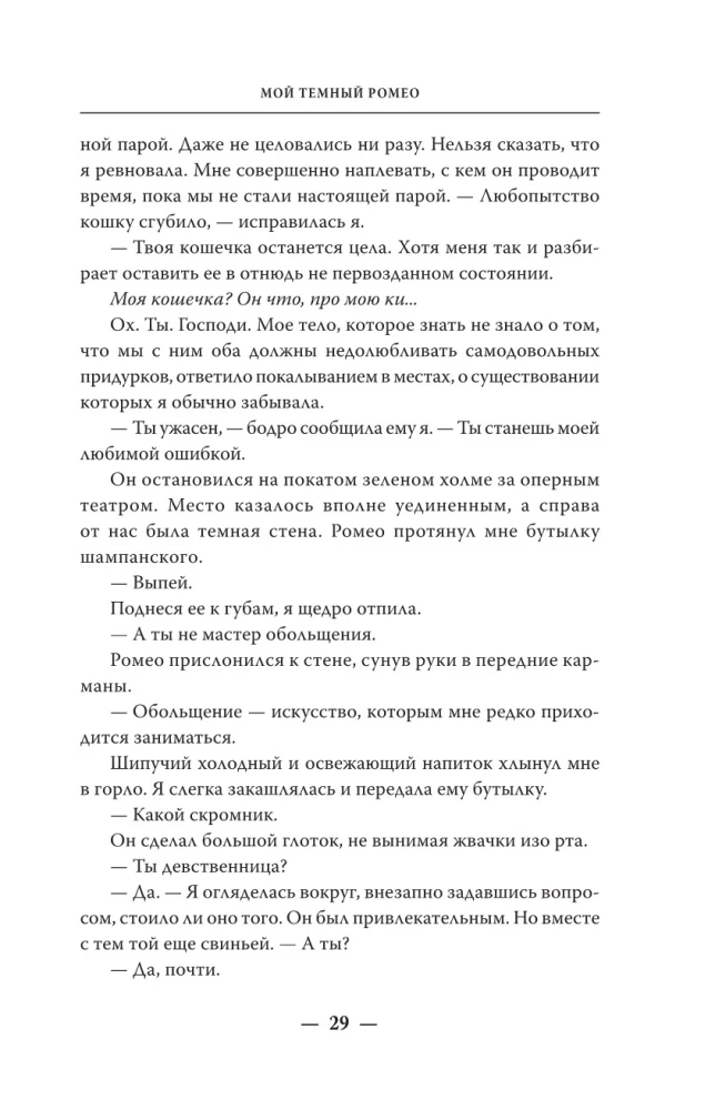 Мой темный Ромео