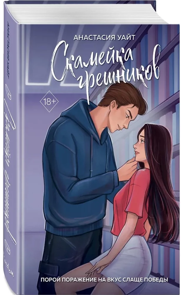 The Bench of Sinners