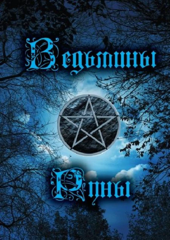 Būrimai ant raganų runų. Knyga - vadovas