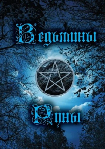 Būrimai ant raganų runų. Knyga - vadovas