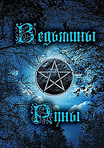 Būrimai ant raganų runų. Knyga - vadovas