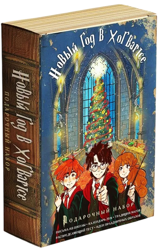 Harry Potter i Nowy Rok w Hogwarts. Zestaw prezentowy (książka + kalendarz + listy ze szkoły)