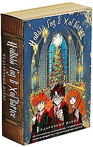 Harry Potter i Nowy Rok w Hogwarts. Zestaw prezentowy (książka + kalendarz + listy ze szkoły)
