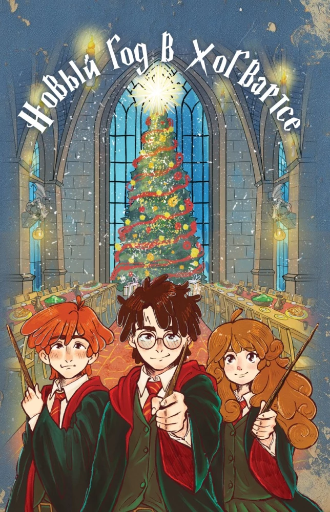 Harry Potter i Nowy Rok w Hogwarts. Zestaw prezentowy (książka + kalendarz + listy ze szkoły)