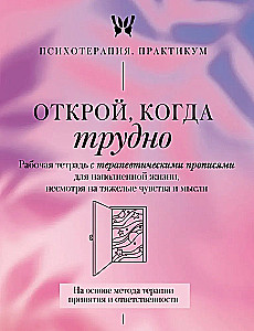 Открой, когда трудно. Рабочая тетрадь с терапевтическими прописями для наполненной жизни, несмотря на тяжелые чувства и мысли, на основе метода терапии принятия и ответственности