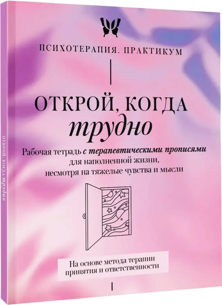 Открой, когда трудно. Рабочая тетрадь с терапевтическими прописями для наполненной жизни, несмотря на тяжелые чувства и мысли, на основе метода терапии принятия и ответственности
