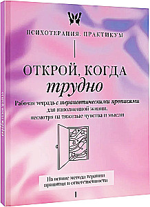 Открой, когда трудно. Рабочая тетрадь с терапевтическими прописями для наполненной жизни, несмотря на тяжелые чувства и мысли, на основе метода терапии принятия и ответственности