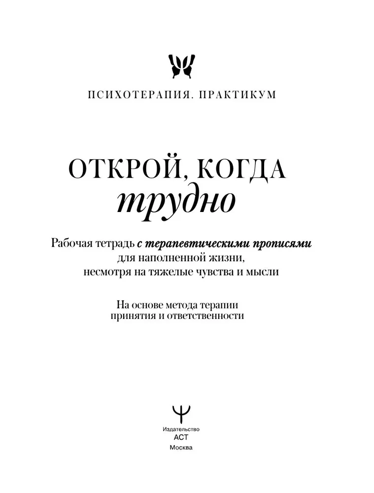 Открой, когда трудно. Рабочая тетрадь с терапевтическими прописями для наполненной жизни, несмотря на тяжелые чувства и мысли, на основе метода терапии принятия и ответственности