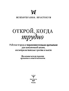 Открой, когда трудно. Рабочая тетрадь с терапевтическими прописями для наполненной жизни, несмотря на тяжелые чувства и мысли, на основе метода терапии принятия и ответственности