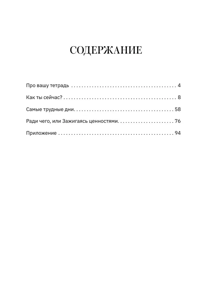 Открой, когда трудно. Рабочая тетрадь с терапевтическими прописями для наполненной жизни, несмотря на тяжелые чувства и мысли, на основе метода терапии принятия и ответственности