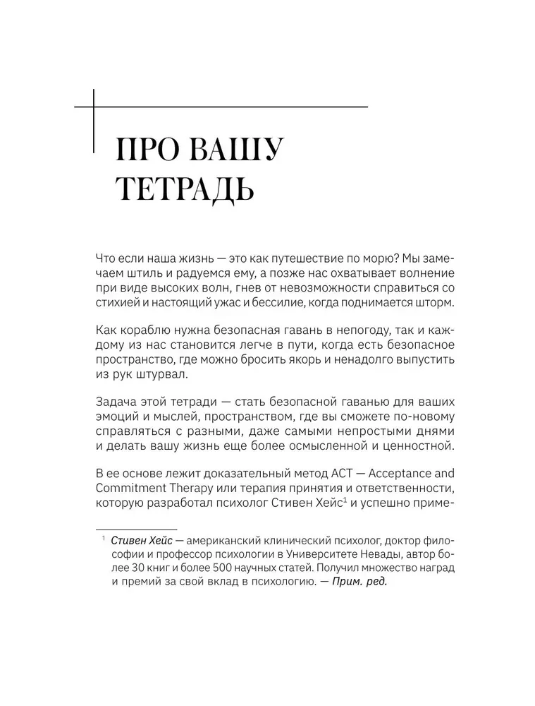 Открой, когда трудно. Рабочая тетрадь с терапевтическими прописями для наполненной жизни, несмотря на тяжелые чувства и мысли, на основе метода терапии принятия и ответственности