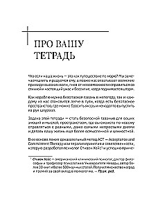 Открой, когда трудно. Рабочая тетрадь с терапевтическими прописями для наполненной жизни, несмотря на тяжелые чувства и мысли, на основе метода терапии принятия и ответственности