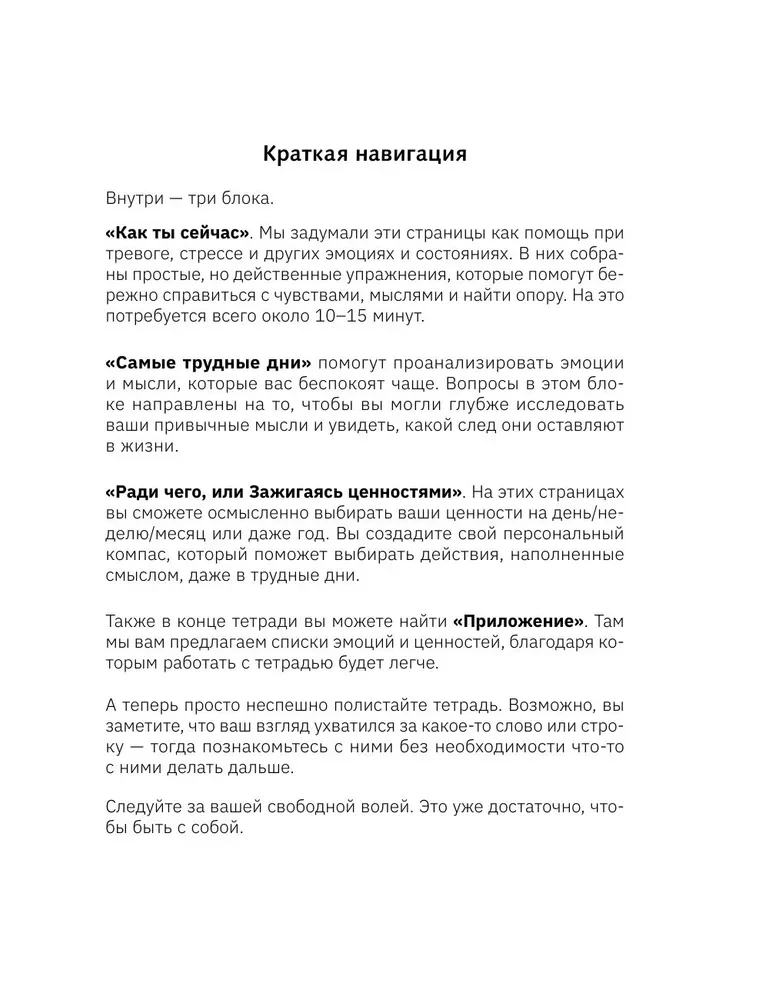 Открой, когда трудно. Рабочая тетрадь с терапевтическими прописями для наполненной жизни, несмотря на тяжелые чувства и мысли, на основе метода терапии принятия и ответственности