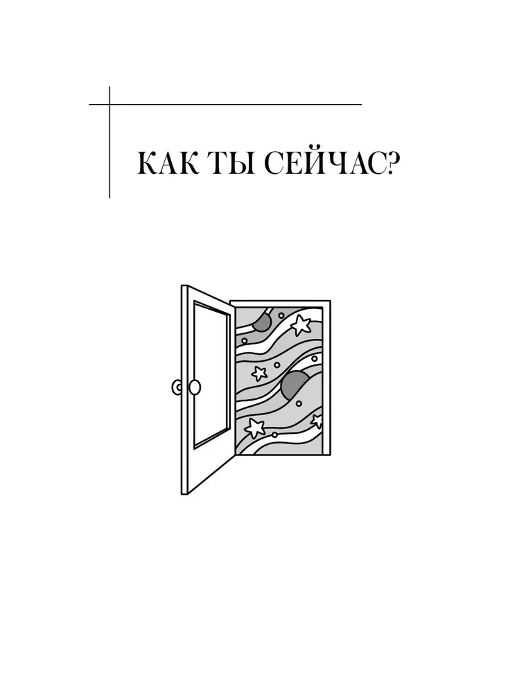 Открой, когда трудно. Рабочая тетрадь с терапевтическими прописями для наполненной жизни, несмотря на тяжелые чувства и мысли, на основе метода терапии принятия и ответственности