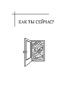 Открой, когда трудно. Рабочая тетрадь с терапевтическими прописями для наполненной жизни, несмотря на тяжелые чувства и мысли, на основе метода терапии принятия и ответственности