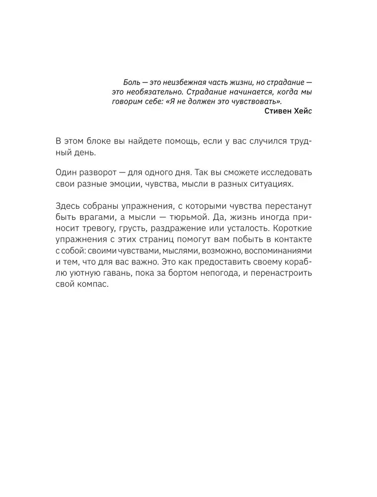 Открой, когда трудно. Рабочая тетрадь с терапевтическими прописями для наполненной жизни, несмотря на тяжелые чувства и мысли, на основе метода терапии принятия и ответственности
