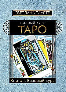 Pilnas Taro kursas. Knyga I. Pagrindinis Taro kursas