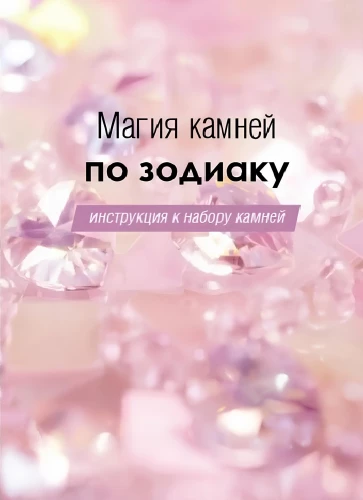 Akmenų magija pagal zodiaką. Knyga, vadovas akmenų rinkinui