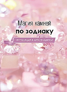Akmenų magija pagal zodiaką. Knyga, vadovas akmenų rinkinui