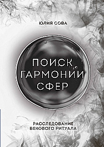 The Search for Harmony of the Spheres. An Investigation of an Age-Old Ritual