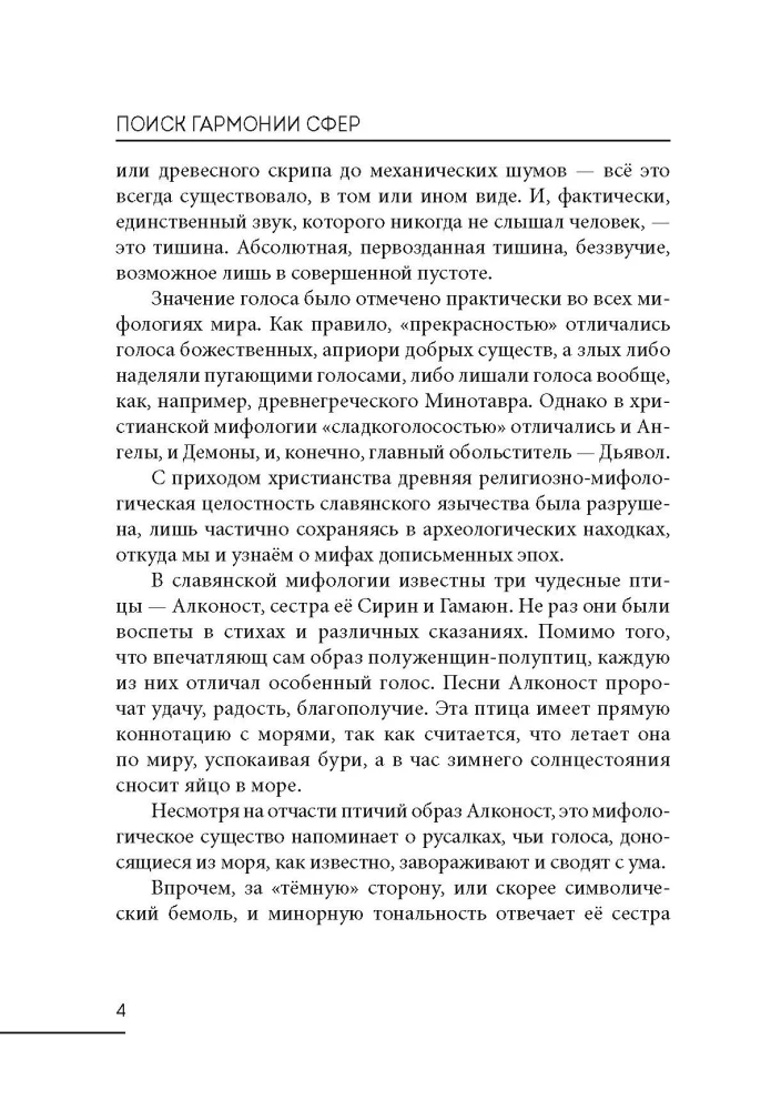The Search for Harmony of the Spheres. An Investigation of an Age-Old Ritual