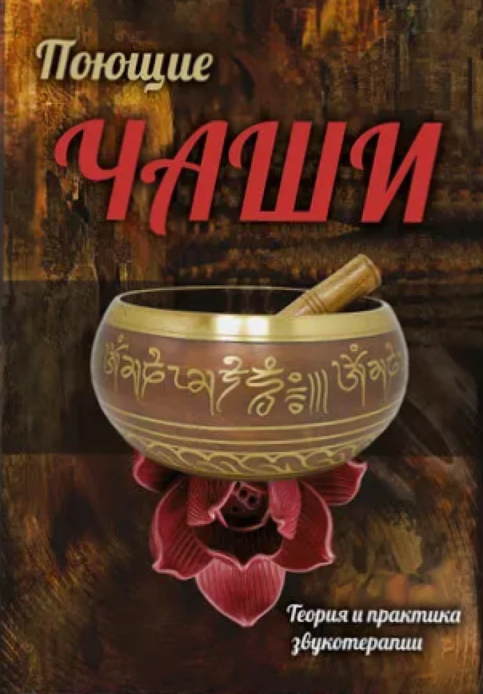 Singing Bowls. Theory and Practice of Sound Therapy