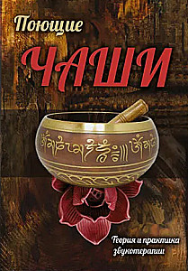 Singing Bowls. Theory and Practice of Sound Therapy