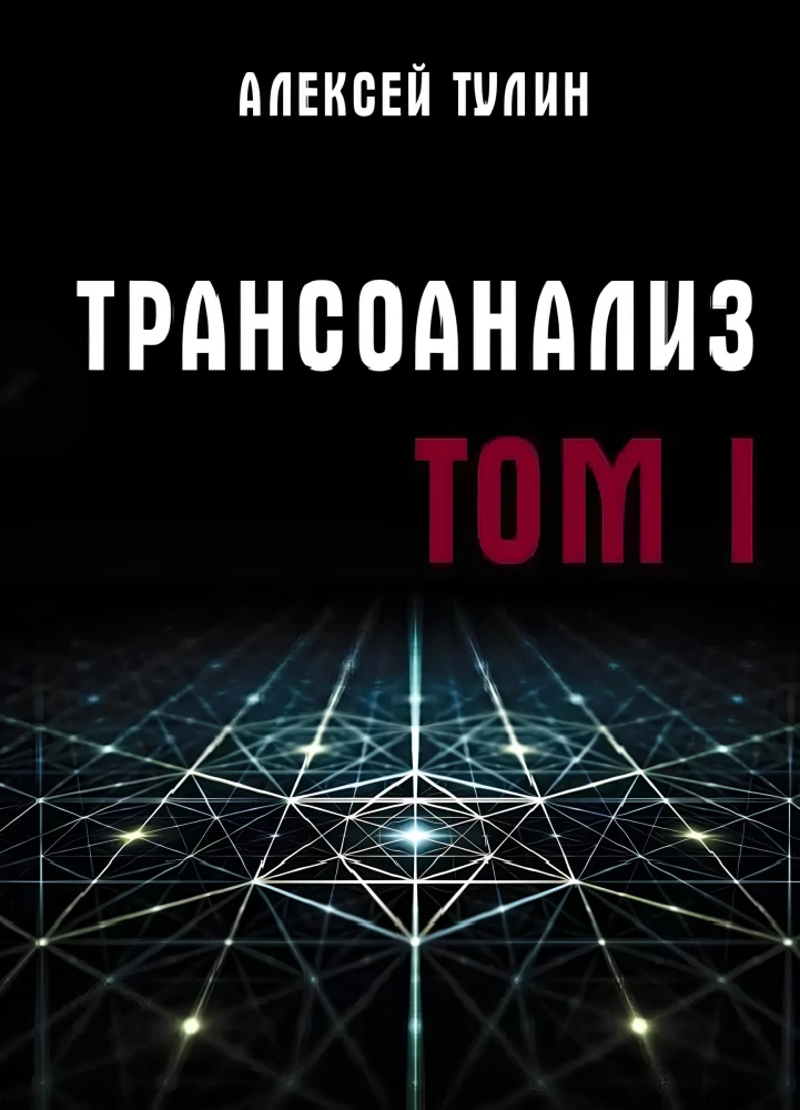 Transanalysis. Volume 1