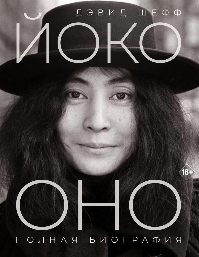 Joko Ono. Pilna biogrāfija