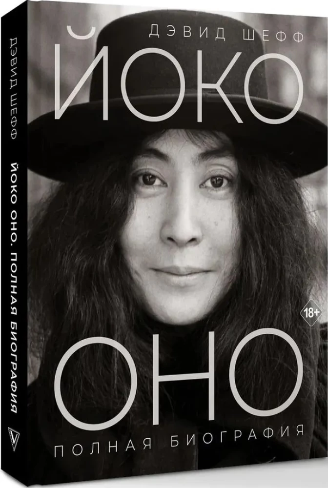 Йоко Оно. Полная биография