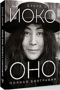 Йоко Оно. Полная биография