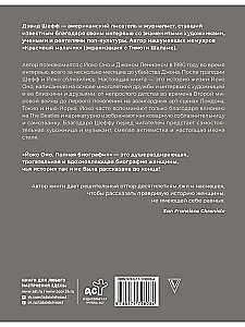 Йоко Оно. Полная биография