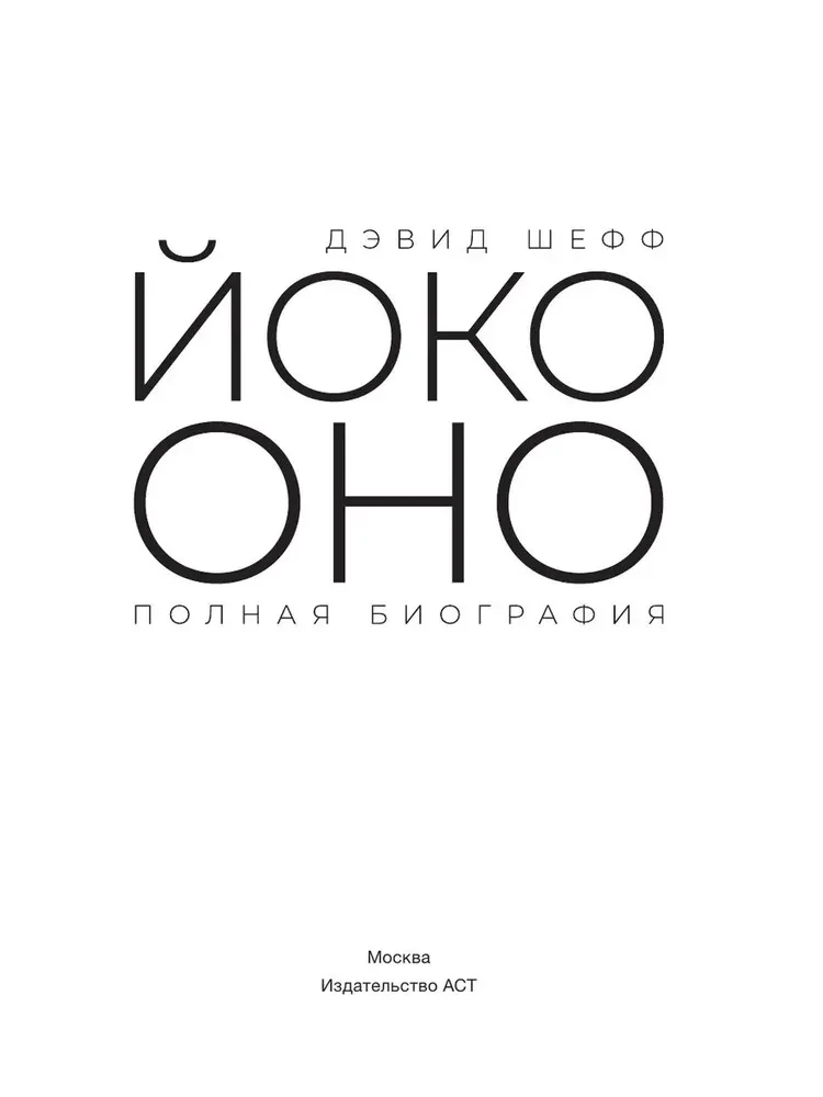 Йоко Оно. Полная биография