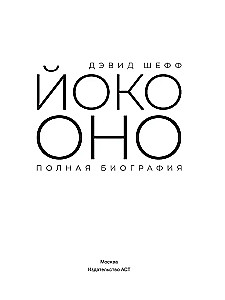 Йоко Оно. Полная биография