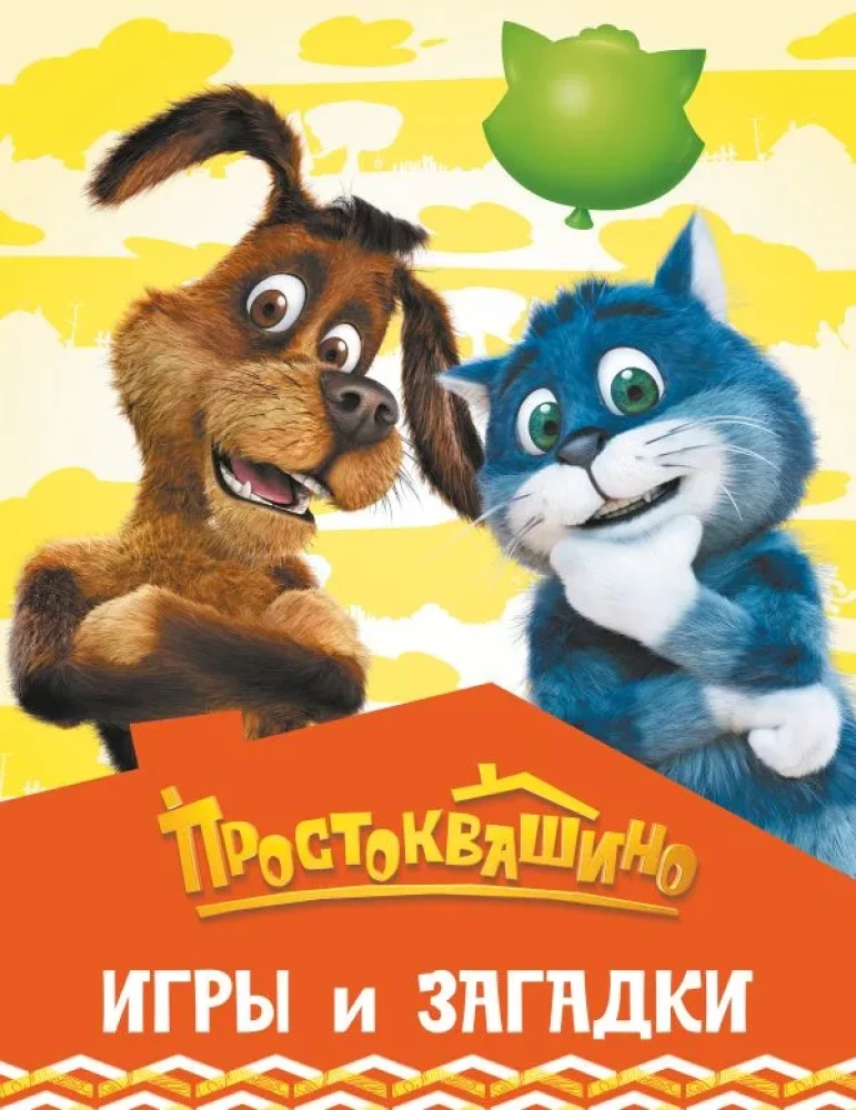 Prostokvashino. Games and Riddles