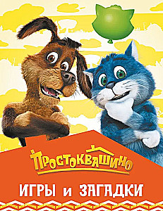 Prostokvashino. Games and Riddles