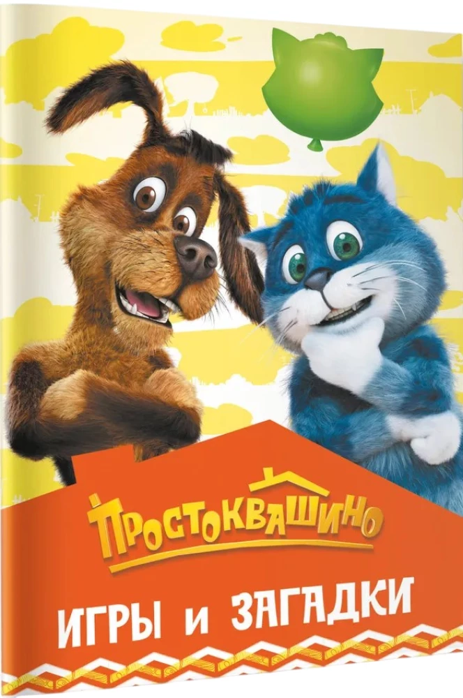 Prostokvashino. Games and Riddles