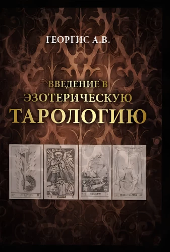 Įvadas į ezoterinę tarologiją