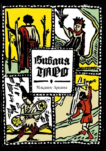 Taro Biblija. Mažieji Arkanai