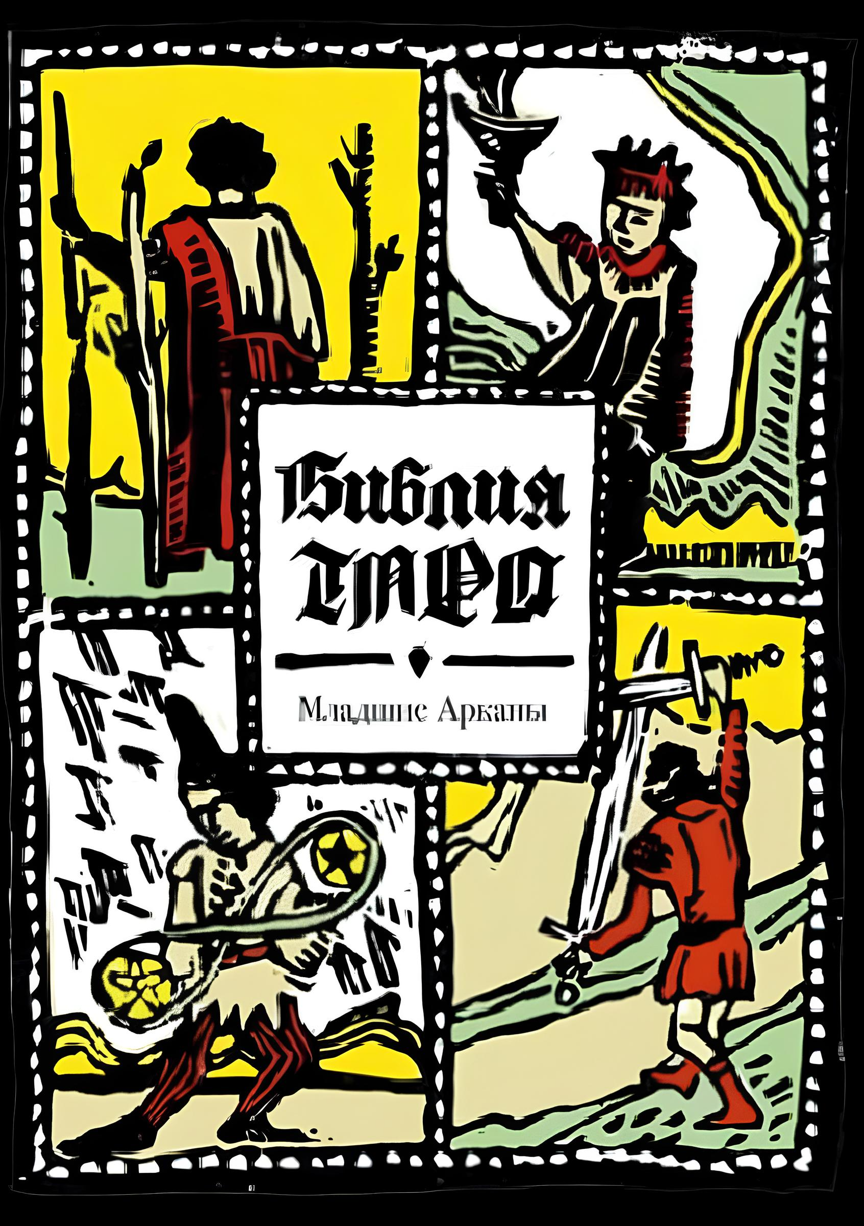 Biblia Tarota. Mniejsze Arkan
