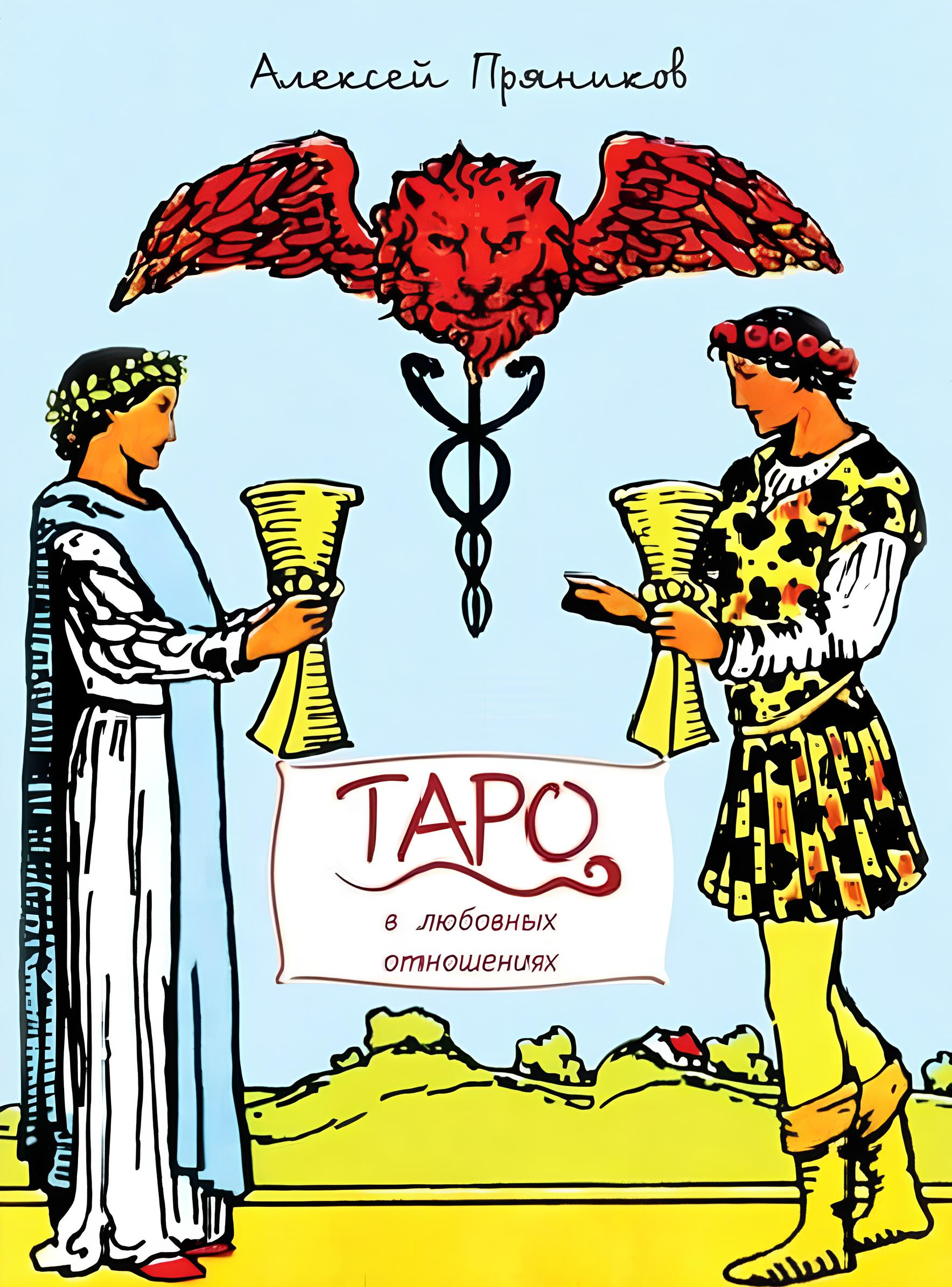 Tarot w związkach międzyludzkich