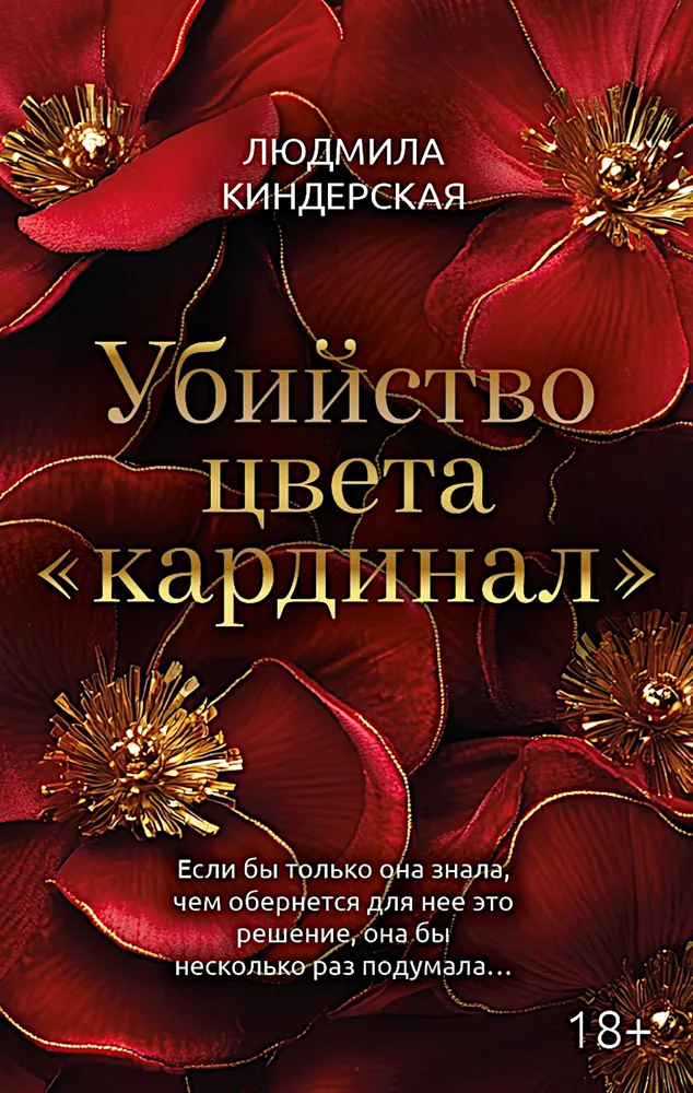 Убийство цвета Кардинал