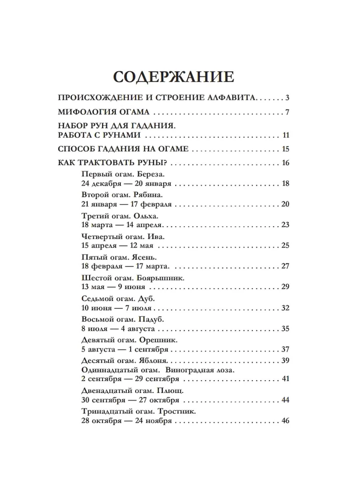 Ogam. Prieinama gido knyga apie pranašavimą airių runomis
