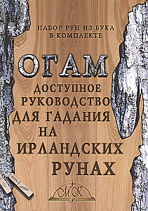 Ogam. Prieinama gido knyga apie pranašavimą airių runomis