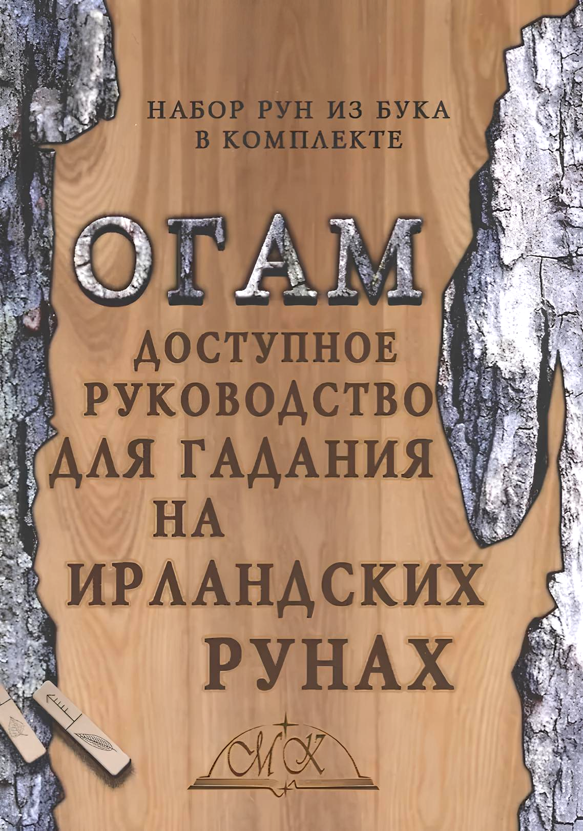 Ogam. Dostępny przewodnik po wróżeniu na irlandzkich runach