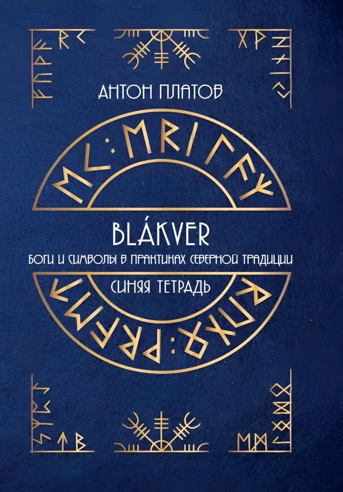 Blue Notebook. Gods and Symbols in the Practices of the Northern Tradition