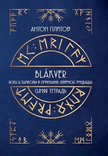 Blue Notebook. Gods and Symbols in the Practices of the Northern Tradition