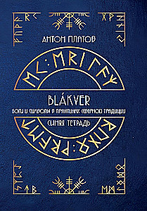 Blue Notebook. Gods and Symbols in the Practices of the Northern Tradition