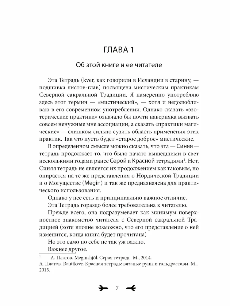 Blue Notebook. Gods and Symbols in the Practices of the Northern Tradition